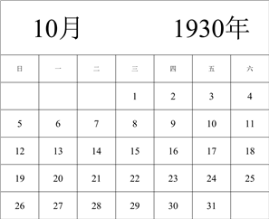 1930年日历